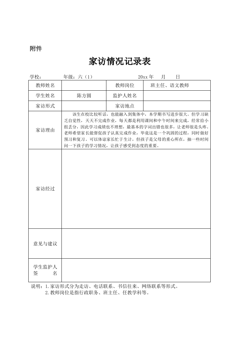 六年级家访情况记录表-教务资料网