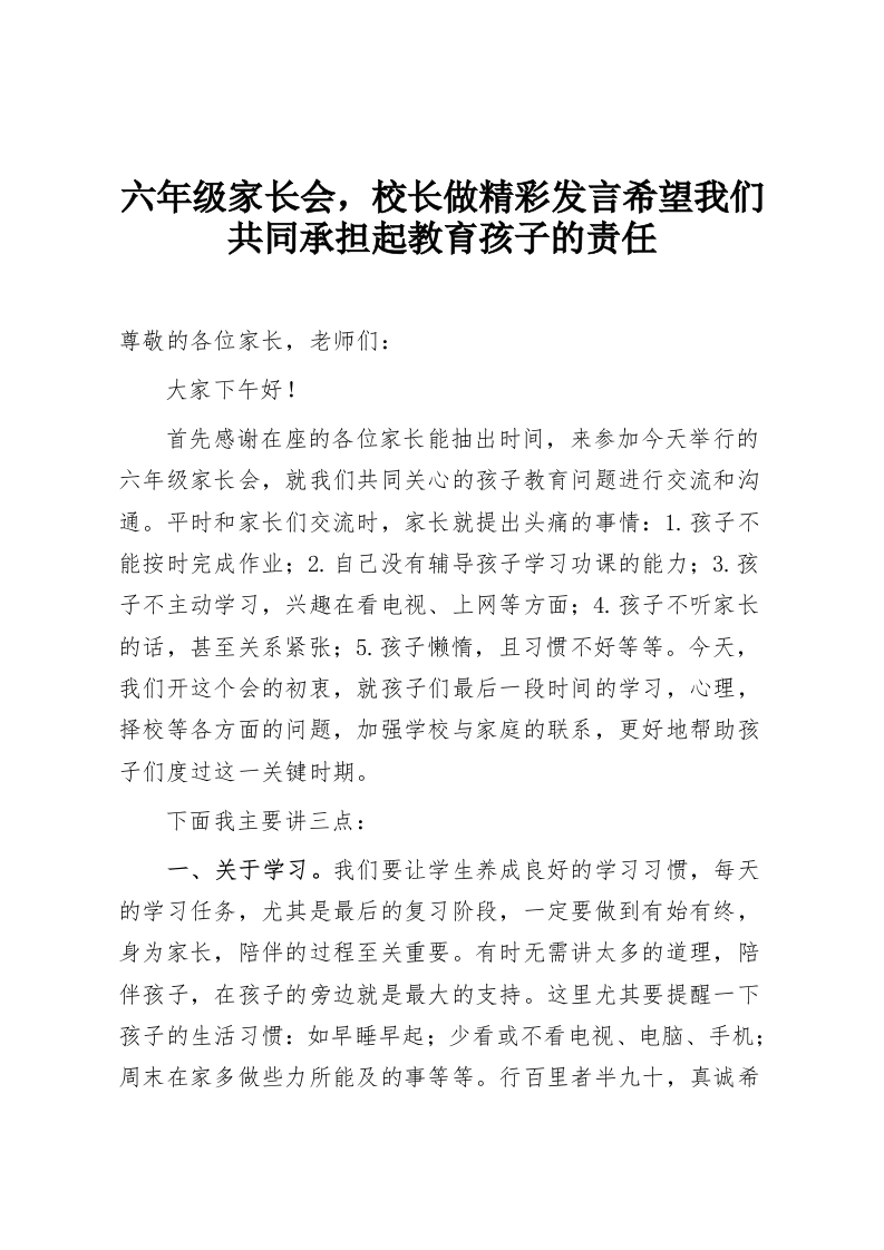 六年级家长会，校长做精彩发言希望我们共同承担起教育孩子的责任-教务资料网
