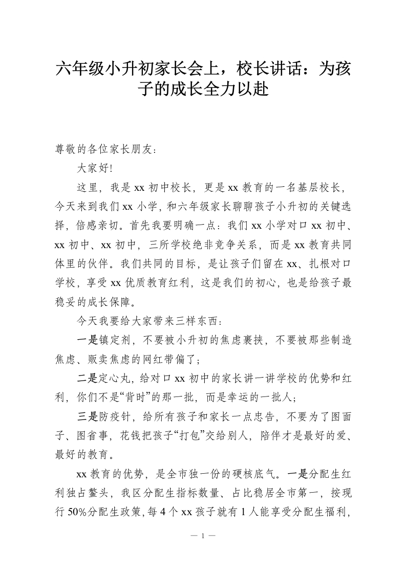 六年级小升初家长会上，校长讲话：为孩子的成长全力以赴-教务资料网