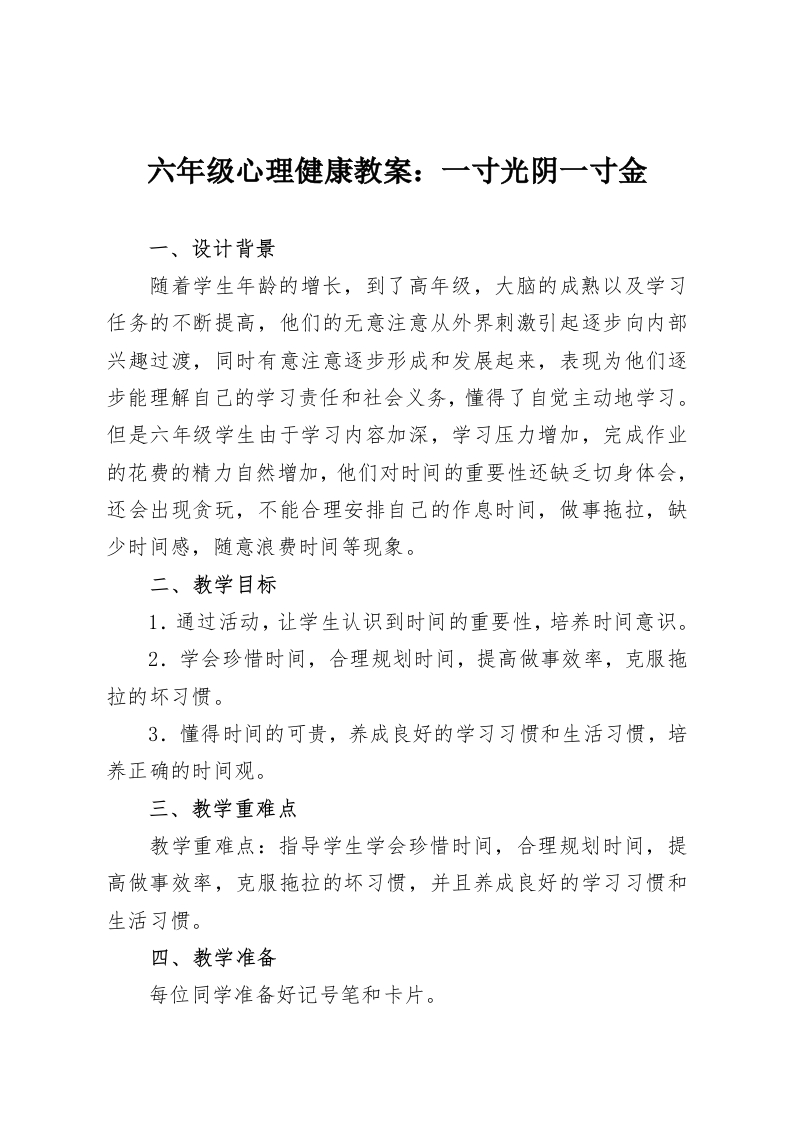 六年级心理健康教案：一寸光阴一寸金-教务资料网