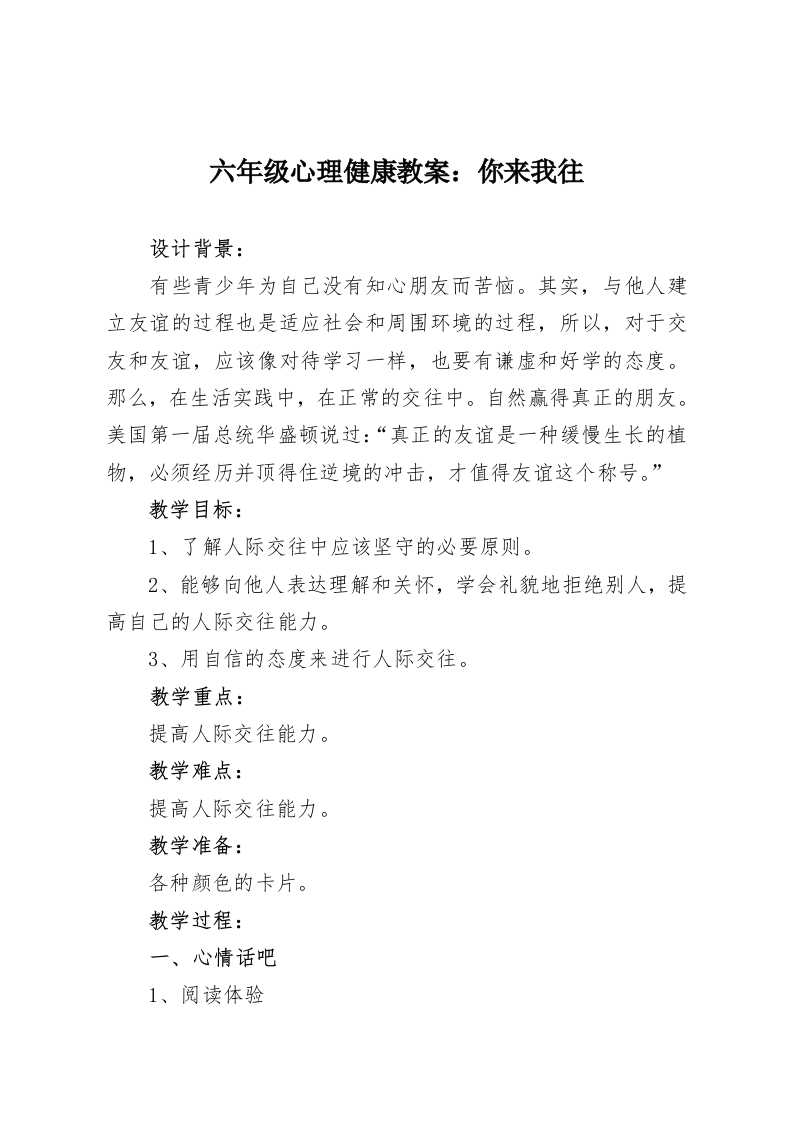 六年级心理健康教案：你来我往-教务资料网