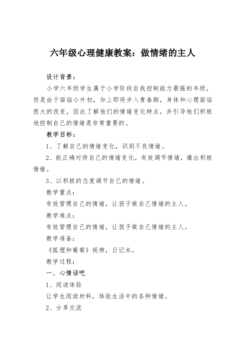 六年级心理健康教案：做情绪的主人-教务资料网