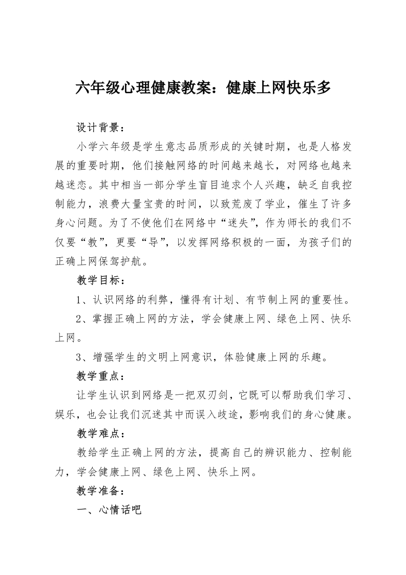 六年级心理健康教案：健康上网快乐多-教务资料网