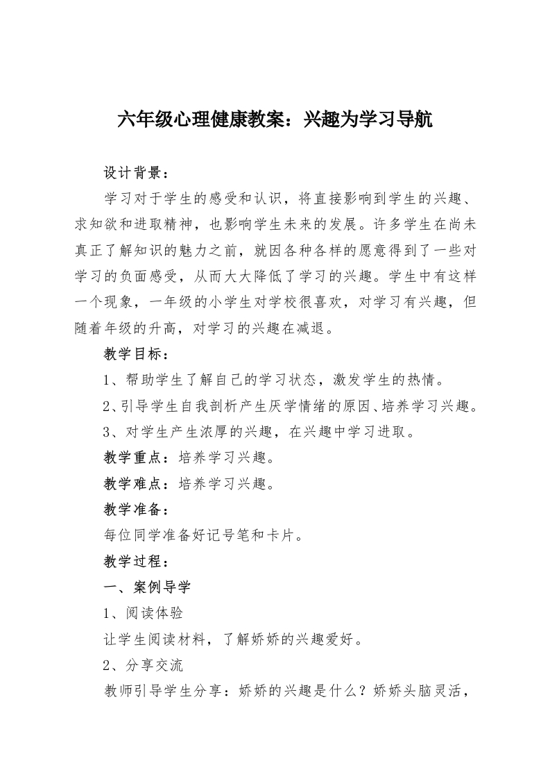 六年级心理健康教案：兴趣为学习导航-教务资料网