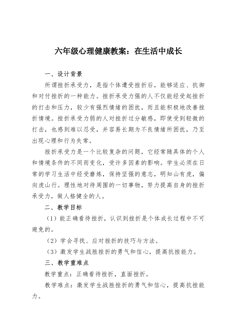 六年级心理健康教案：在生活中成长-教务资料网