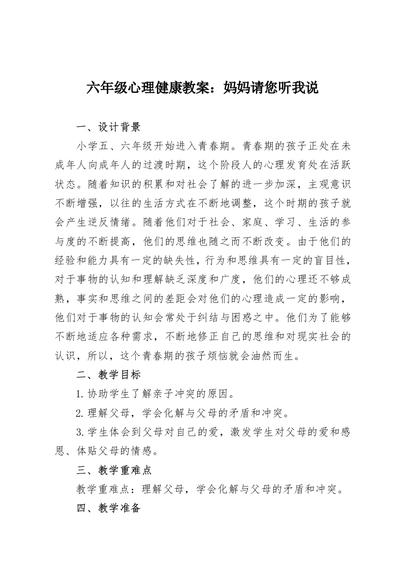 六年级心理健康教案：妈妈请您听我说-教务资料网