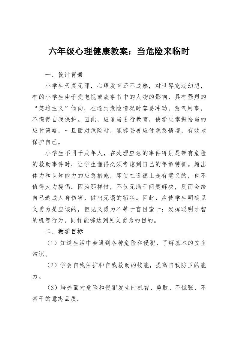 六年级心理健康教案：当危险来临时-教务资料网