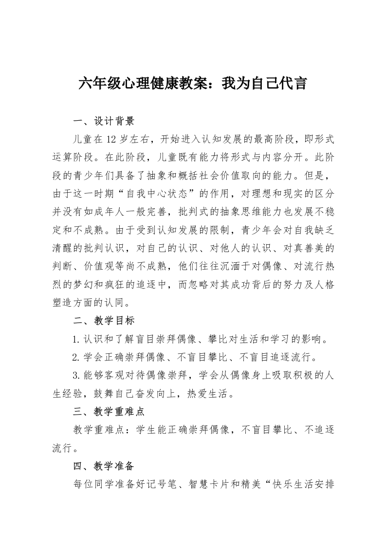 六年级心理健康教案：我为自己代言-教务资料网