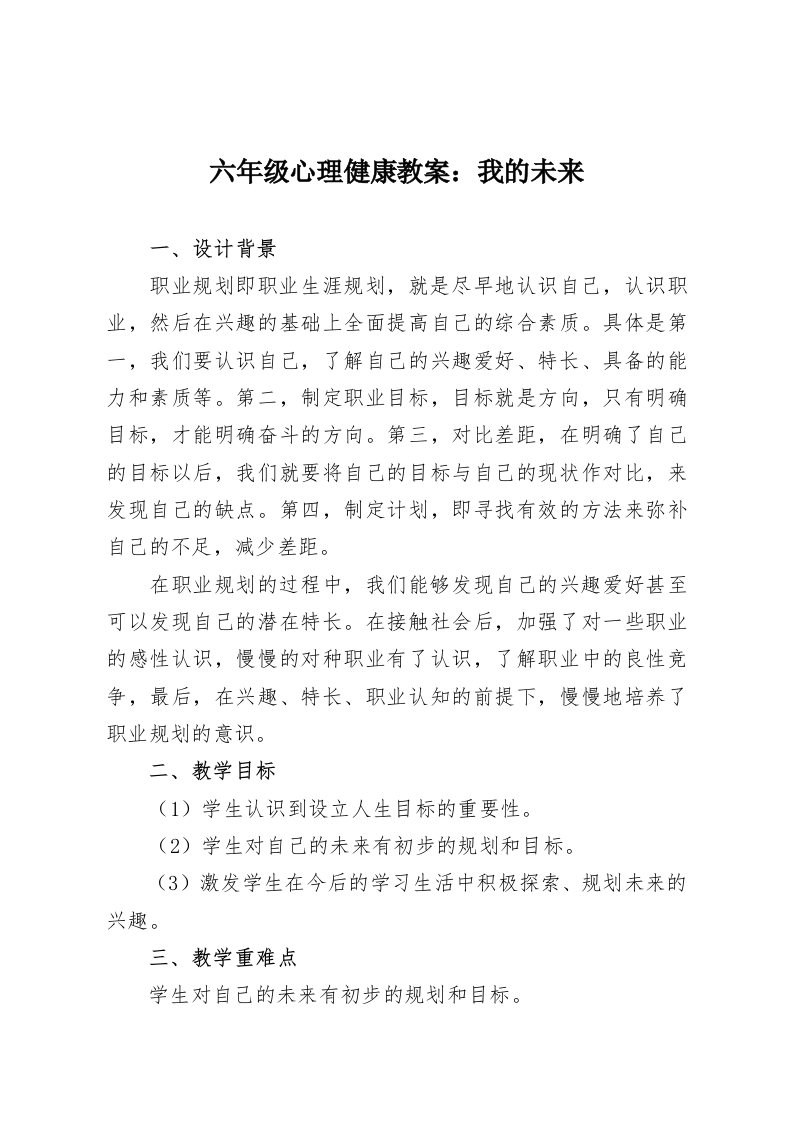 六年级心理健康教案：我的未来-教务资料网