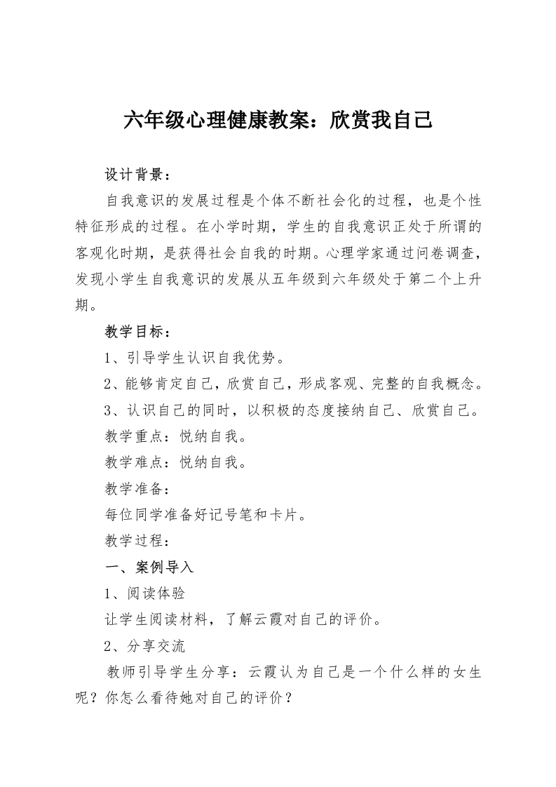 六年级心理健康教案：欣赏我自己-教务资料网