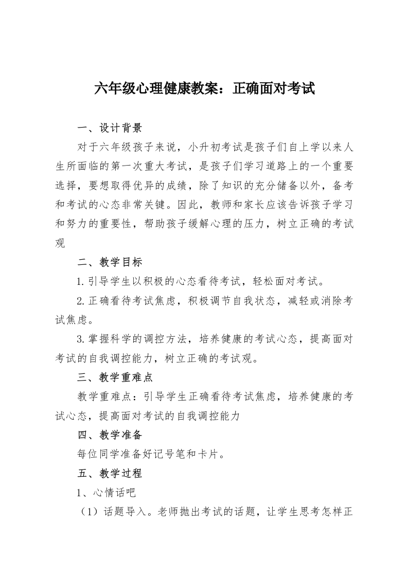 六年级心理健康教案：正确面对考试-教务资料网