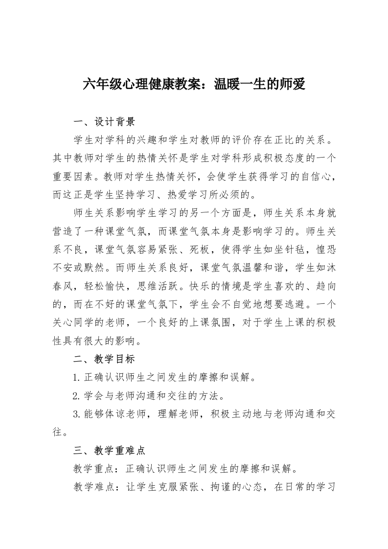 六年级心理健康教案：温暖一生的师爱-教务资料网