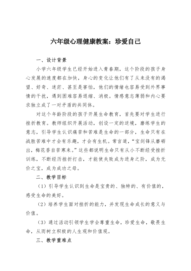 六年级心理健康教案：珍爱自己-教务资料网