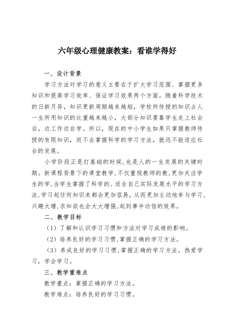 六年级心理健康教案：看谁学得好-教务资料网