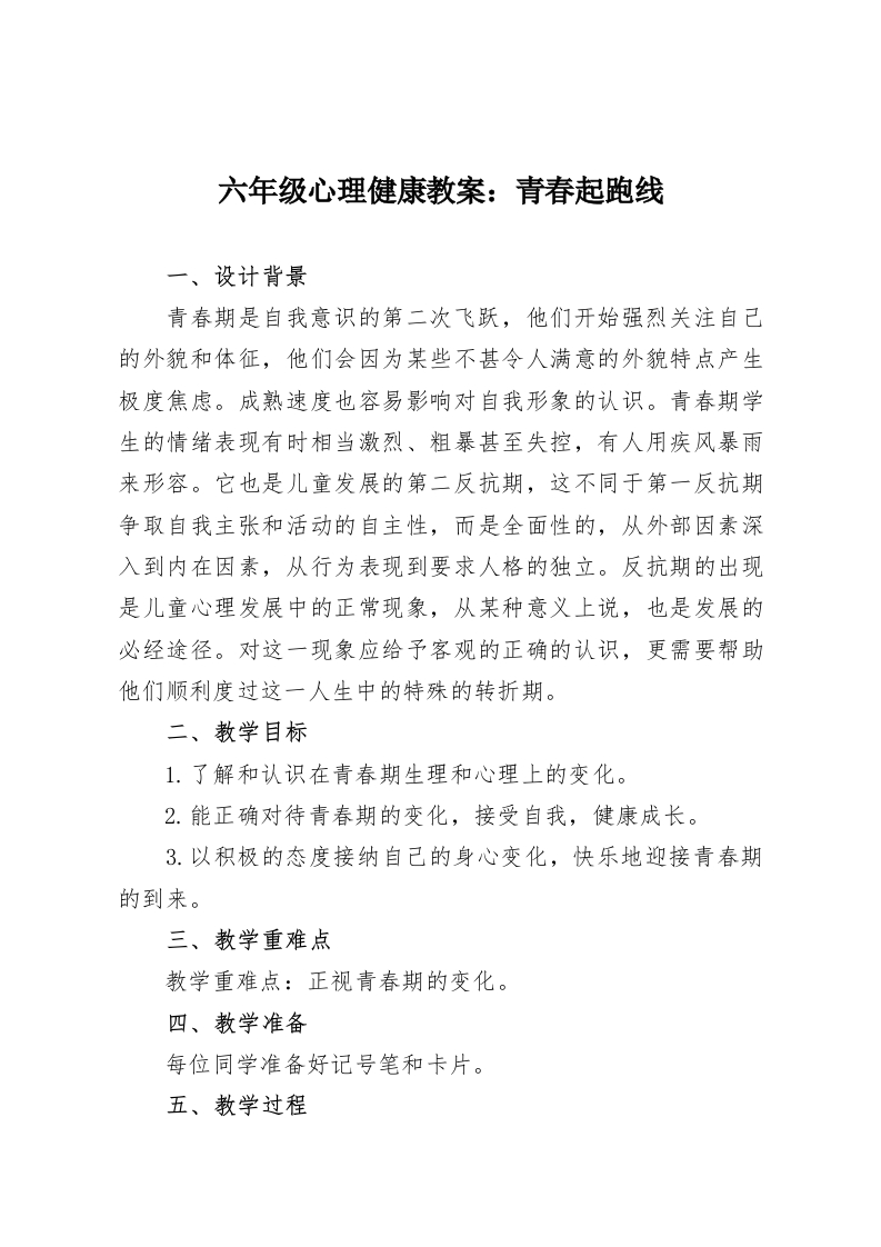 六年级心理健康教案：青春起跑线-教务资料网