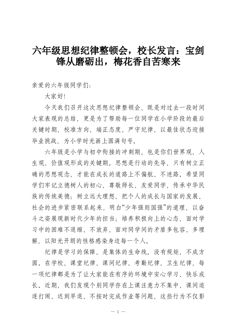 六年级思想纪律整顿会，校长发言：宝剑锋从磨砺出，梅花香自苦寒来-教务资料网