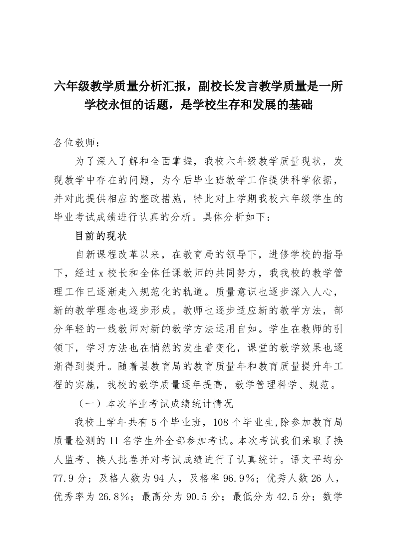 六年级教学质量分析汇报，副校长发言教学质量是一所学校永恒的话题，是学校生存和发展的基础-教务资料网