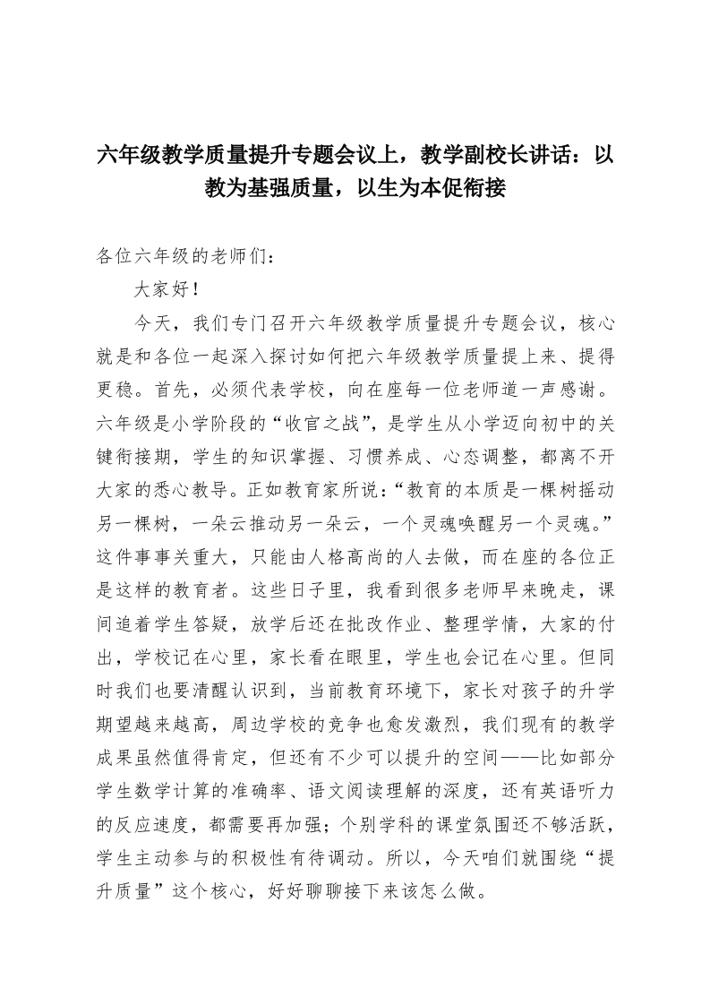 六年级教学质量提升专题会议上，教学副校长讲话：以教为基强质量，以生为本促衔接-教务资料网