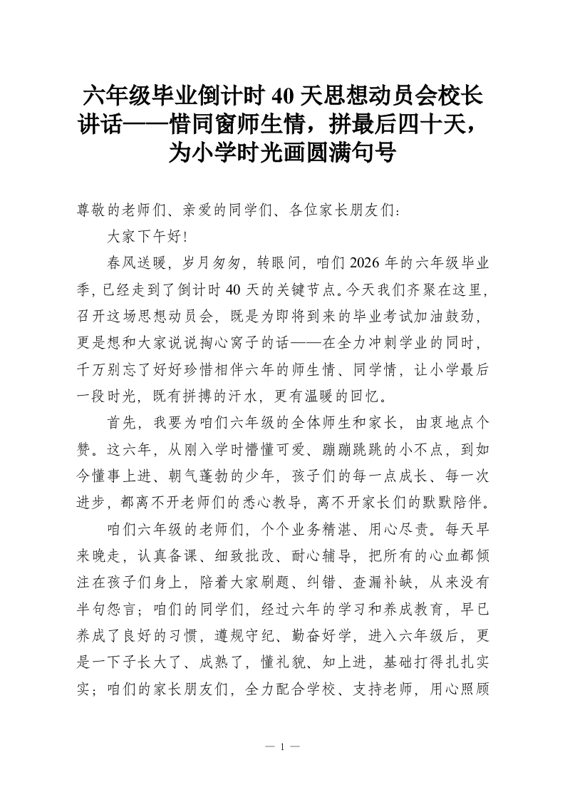 六年级毕业倒计时40天思想动员会校长讲话——惜同窗师生情，拼最后四十天，为小学时光画圆满句号-教务资料网