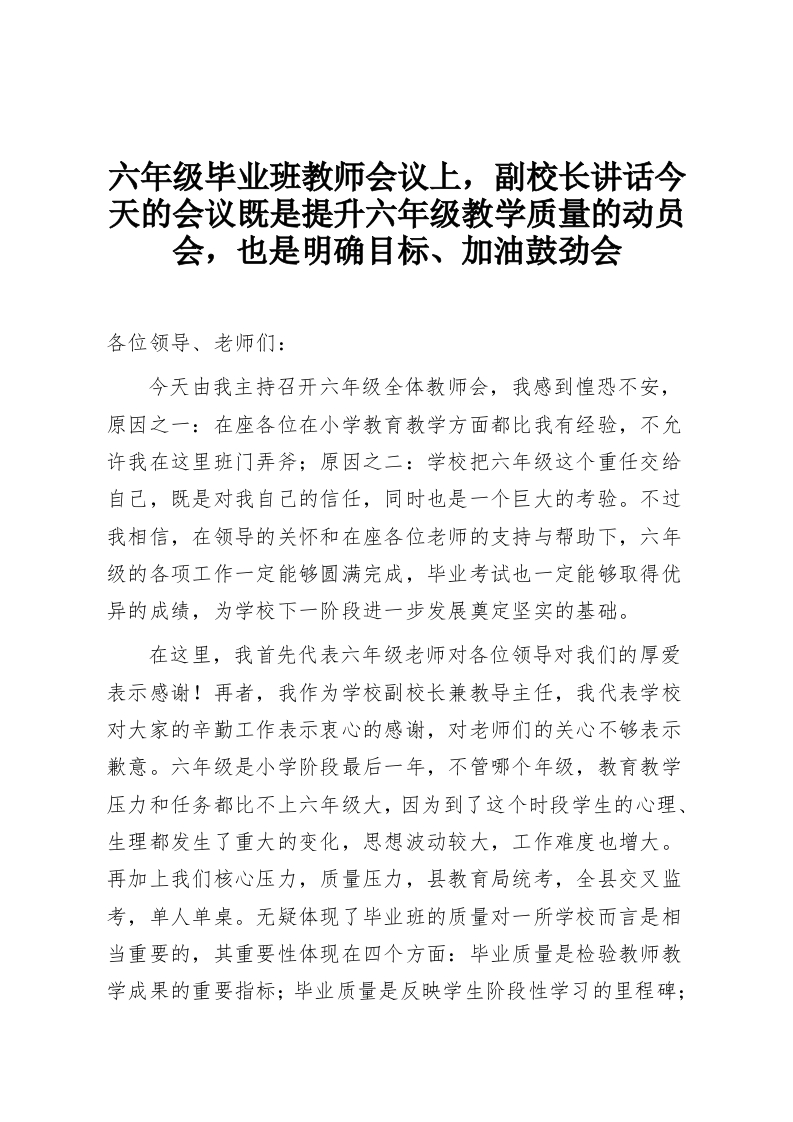 六年级毕业班教师会议上，副校长讲话今天的会议既是提升六年级教学质量的动员会，也是明确目标、加油鼓劲会-教务资料网