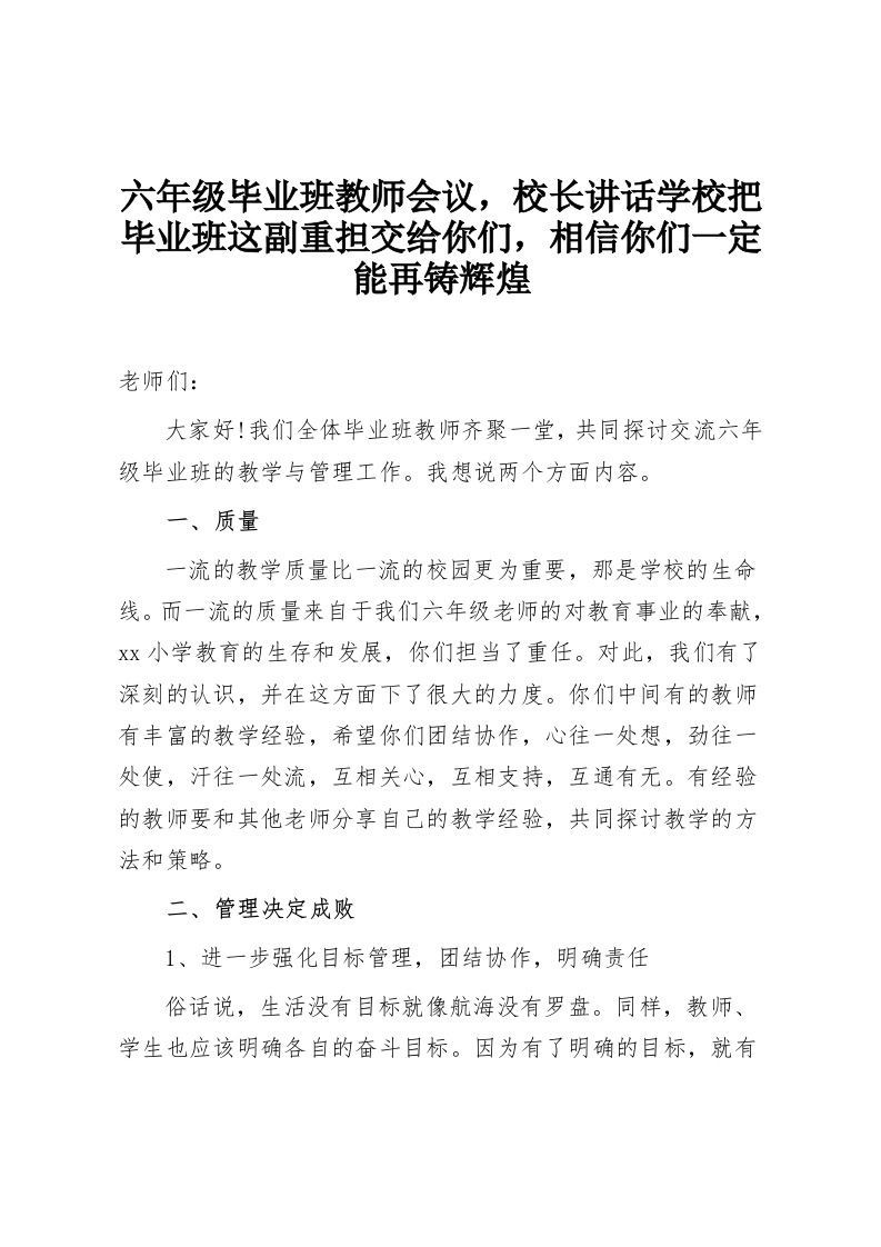 六年级毕业班教师会议，校长讲话学校把毕业班这副重担交给你们，相信你们一定能再铸辉煌-教务资料网