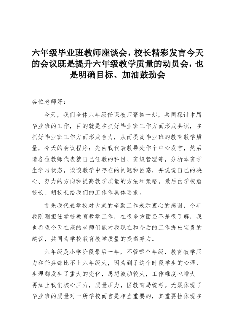 六年级毕业班教师座谈会，校长精彩发言今天的会议既是提升六年级教学质量的动员会，也是明确目标、加油鼓劲会-教务资料网