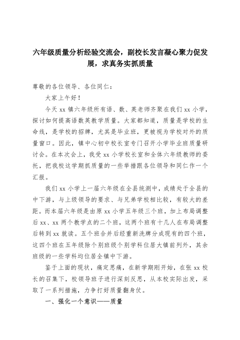 六年级质量分析经验交流会，副校长发言凝心聚力促发展，求真务实抓质量-教务资料网