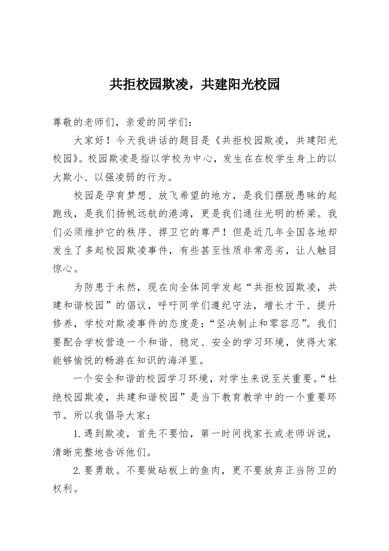 共拒校园欺凌，共建阳光校园-教务资料网