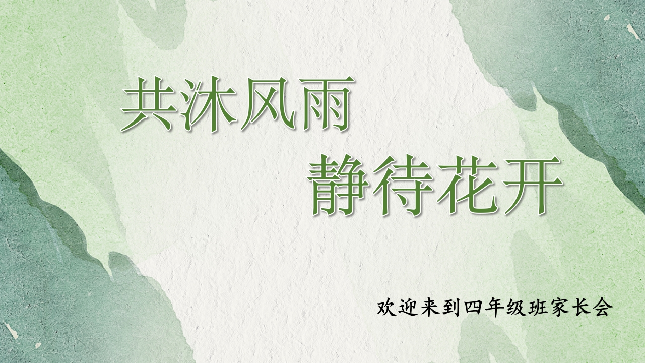 共沐风雨静待花开四上-教务资料网