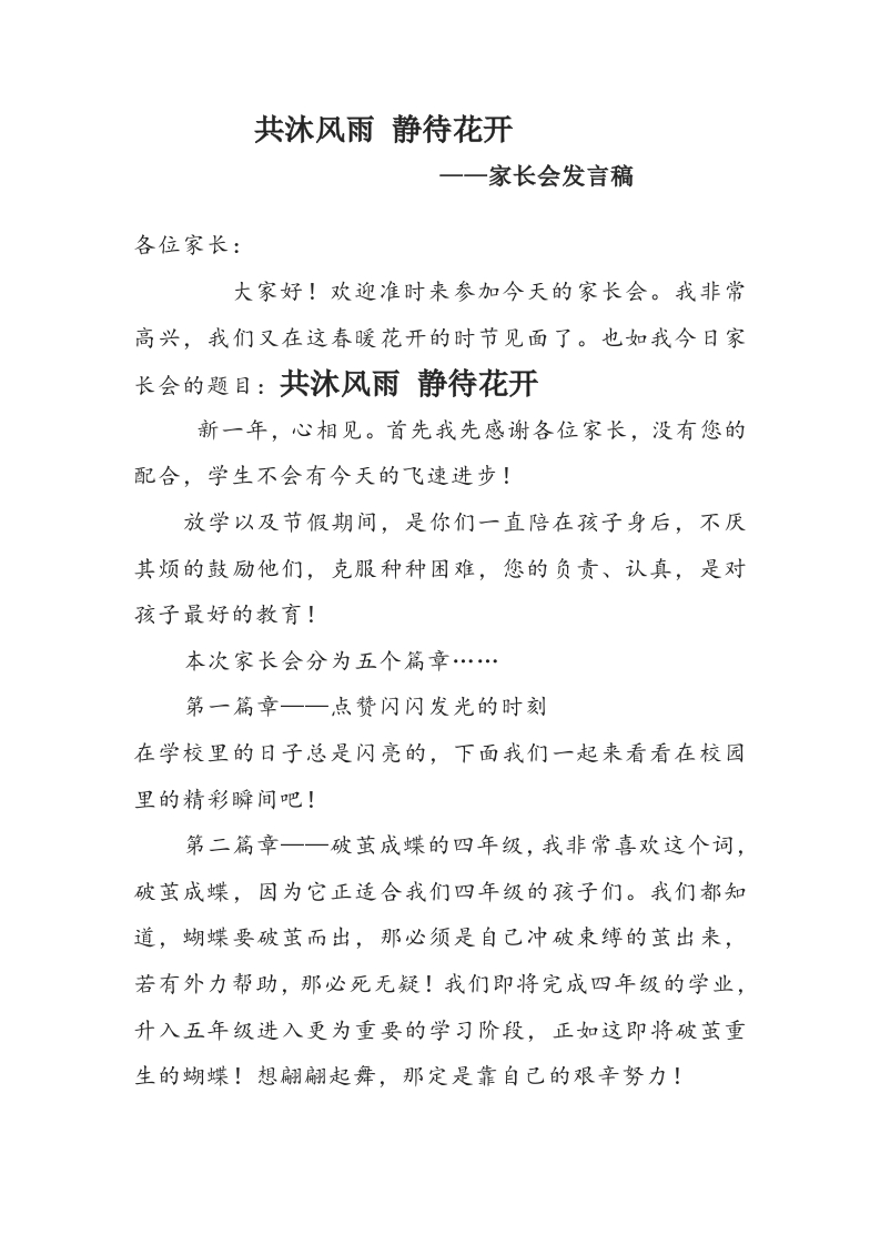 共沐风雨静待花开家长会发言稿四上-教务资料网