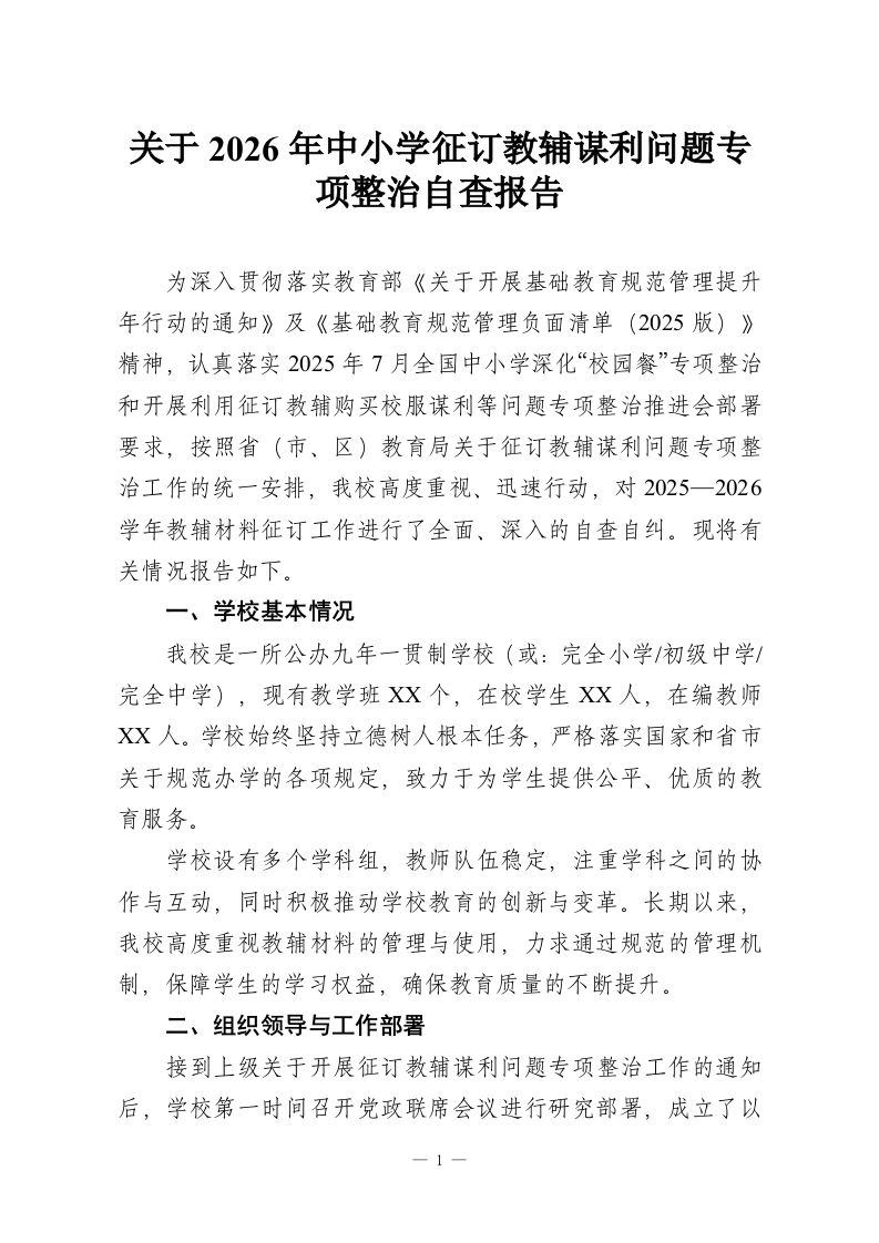 关于2026年中小学征订教辅谋利问题专项整治自查报告-教务资料网