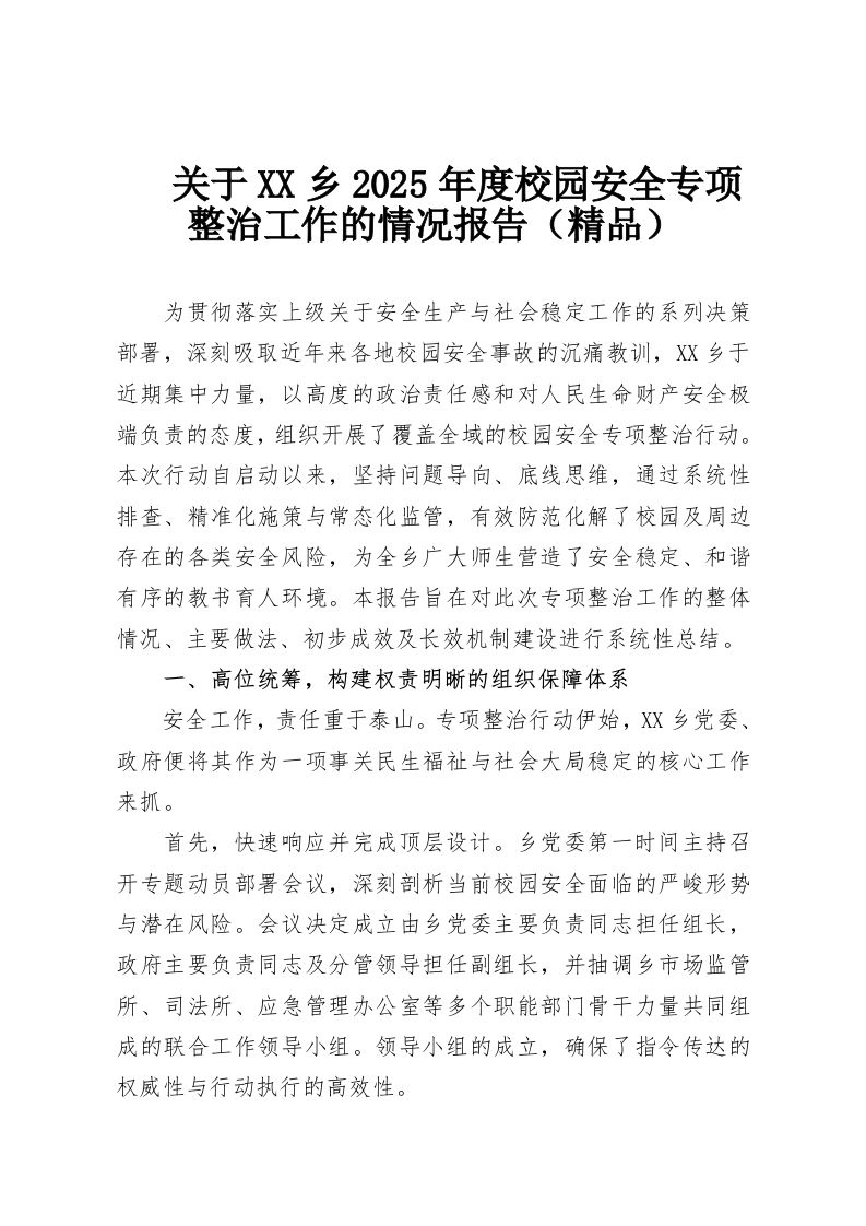 关于XX乡2025年度校园安全专项整治工作的情况报告（精品）-教务资料网