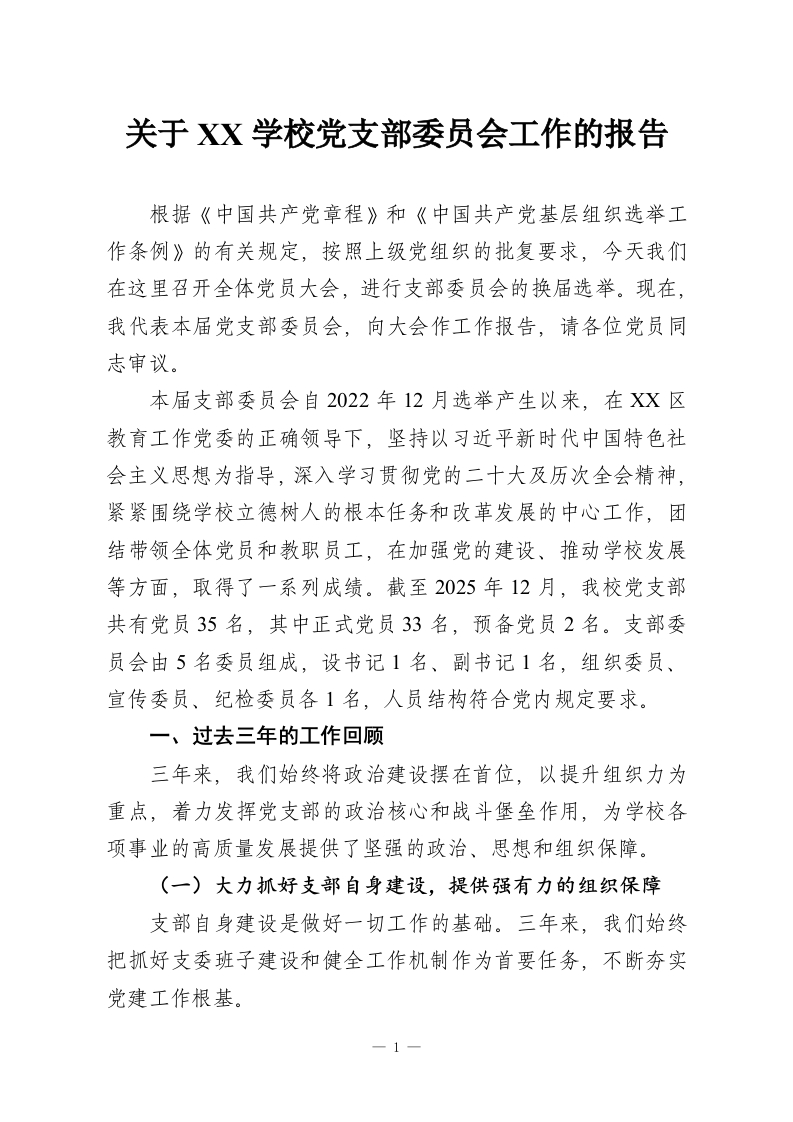 关于XX学校党支部委员会工作的报告-教务资料网