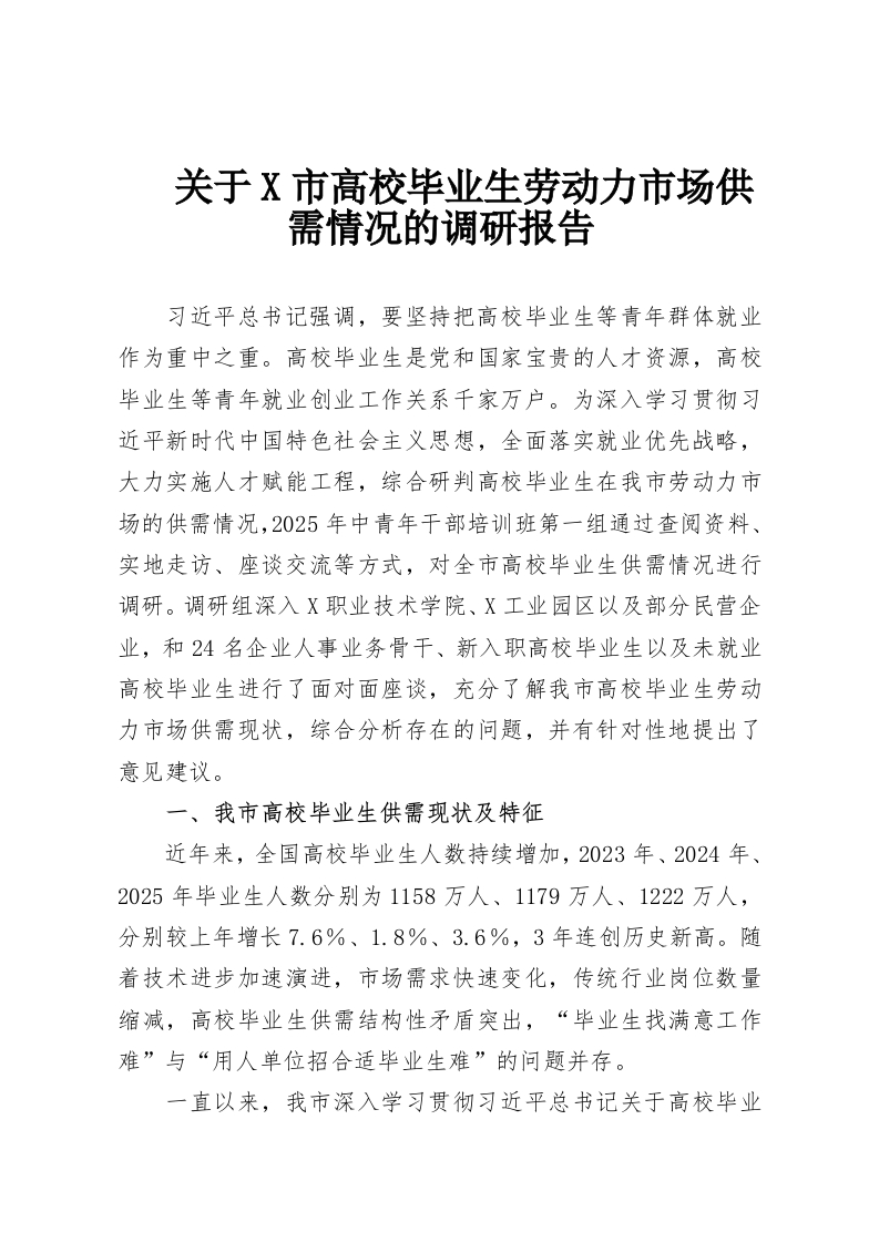 关于X市高校毕业生劳动力市场供需情况的调研报告-教务资料网