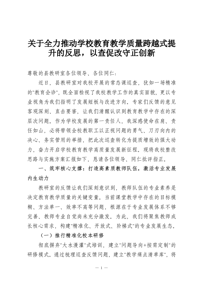 关于全力推动学校教育教学质量跨越式提升的反思，以查促改守正创新-教务资料网