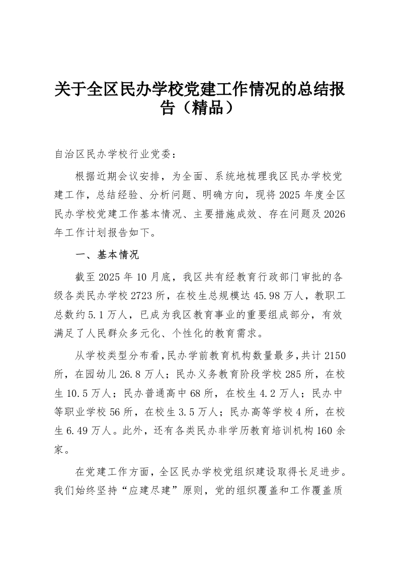 关于全区民办学校党建工作情况的总结报告（精品）-教务资料网