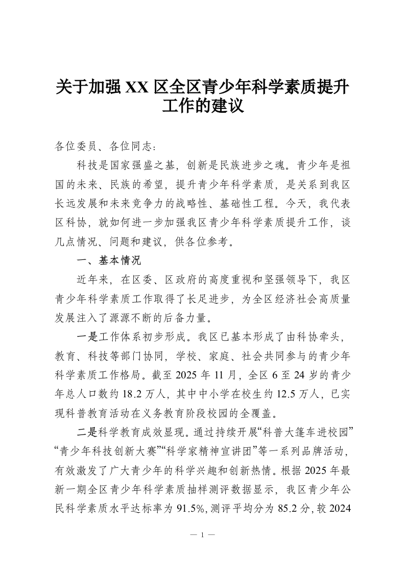关于加强XX区全区青少年科学素质提升工作的建议-教务资料网