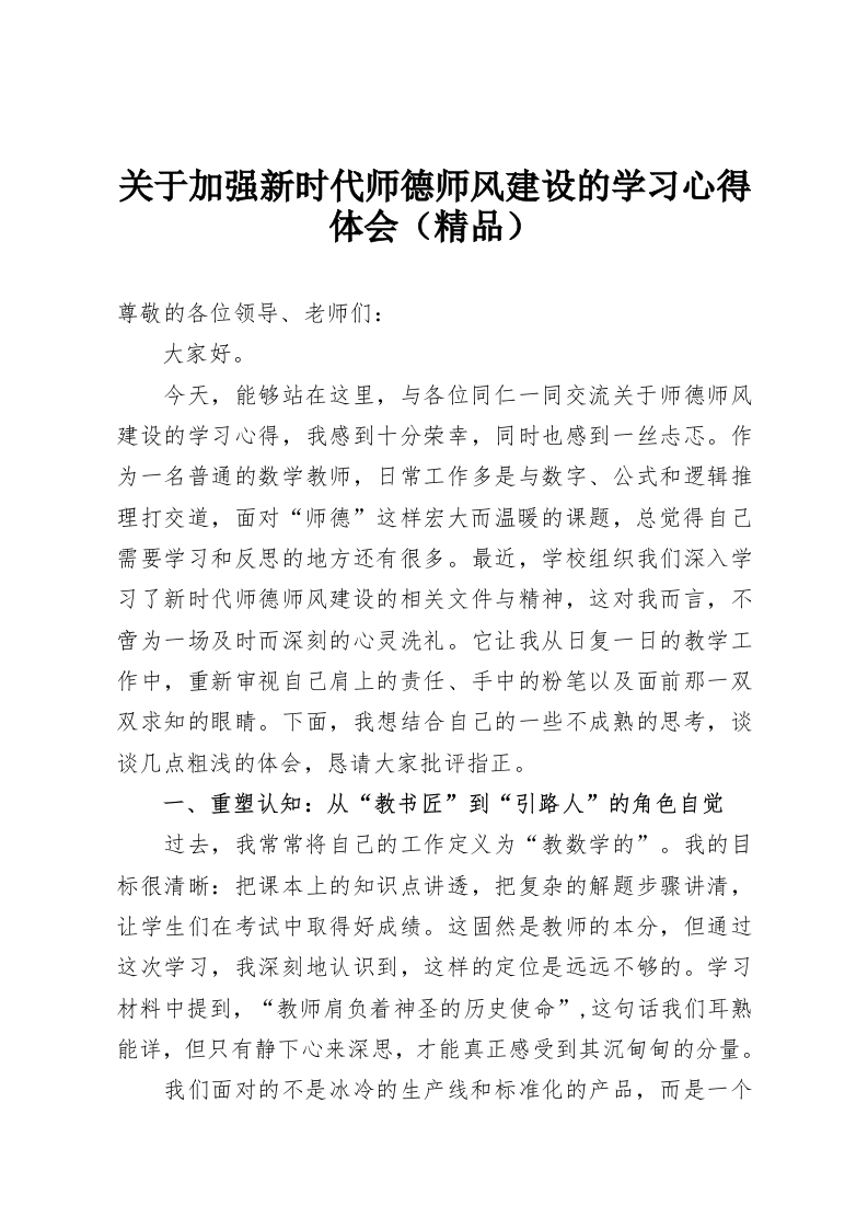 关于加强新时代师德师风建设的学习心得体会（精品）-教务资料网