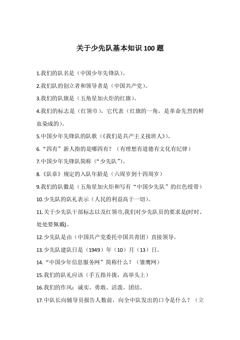 关于少先队基本知识100题-教务资料网
