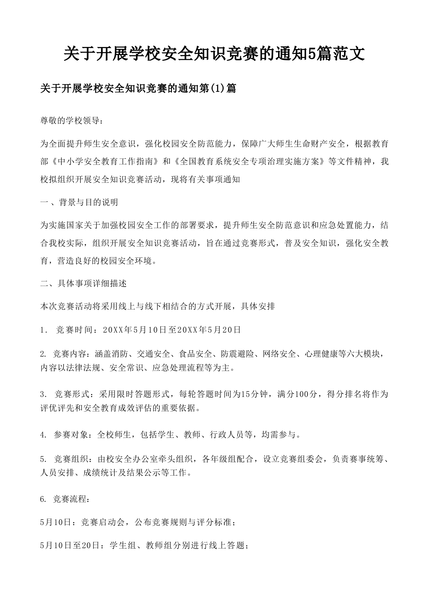 关于开展学校安全知识竞赛的通知5篇范文-教务资料网