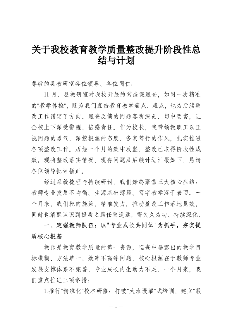 关于我校教育教学质量整改提升阶段性总结与计划-教务资料网