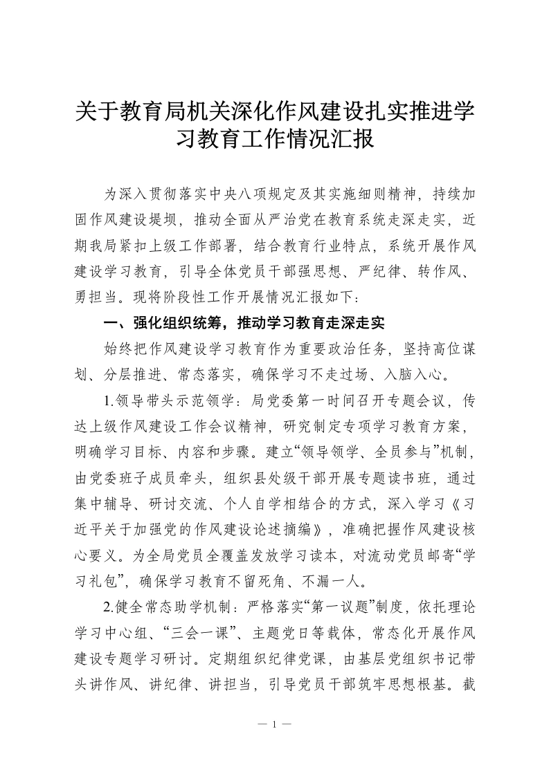 关于教育局机关深化作风建设扎实推进学习教育工作情况汇报-教务资料网