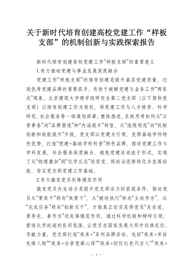 关于新时代培育创建高校党建工作“样板支部”的机制创新与实践探索报告-教务资料网
