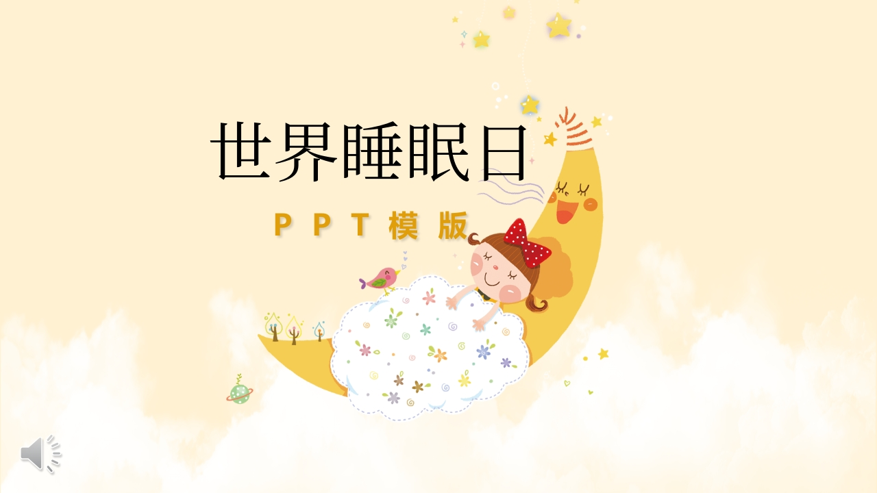 关爱健康保障睡眠ppt-教务资料网