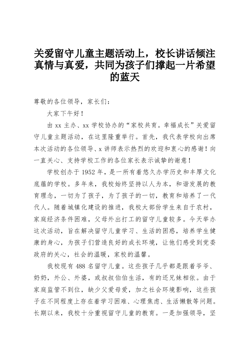 关爱留守儿童主题活动上，校长讲话倾注真情与真爱，共同为孩子们撑起一片希望的蓝天-教务资料网