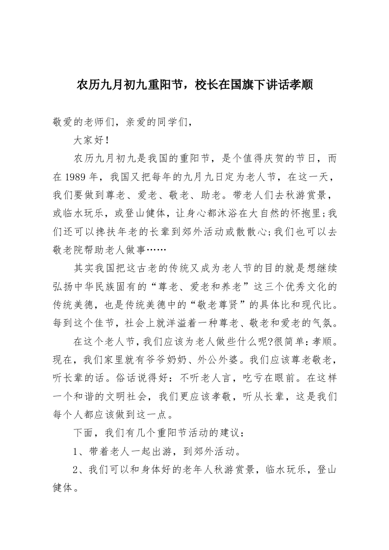 农历九月初九重阳节，校长在国旗下讲话孝顺-教务资料网