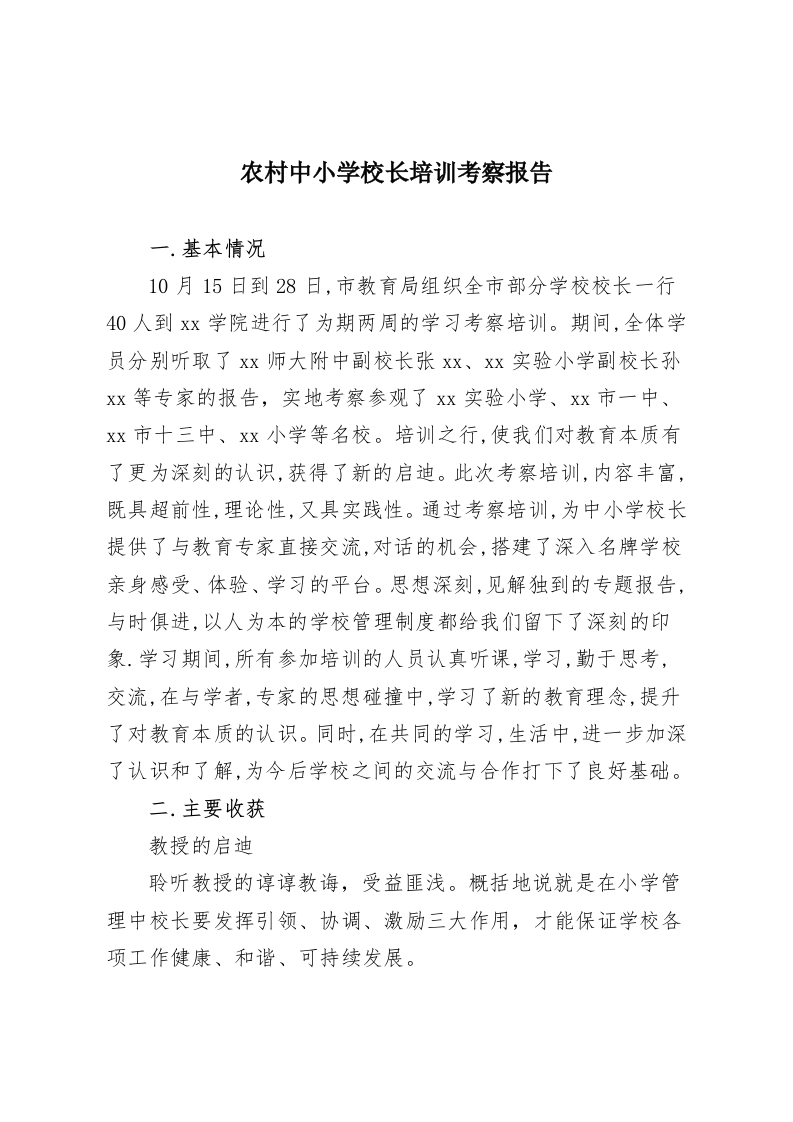 农村中小学校长培训考察报告-教务资料网