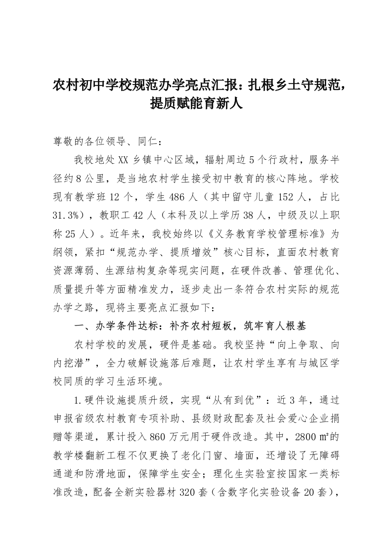 农村初中学校规范办学亮点汇报：扎根乡土守规范，提质赋能育新人-教务资料网