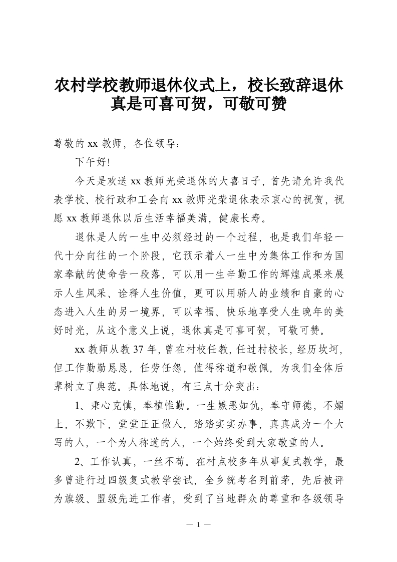 农村学校教师退休仪式上，校长致辞退休真是可喜可贺，可敬可赞-教务资料网