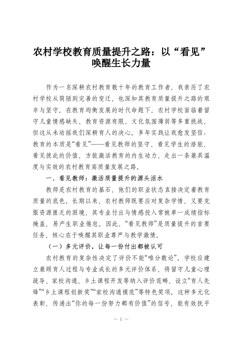 农村学校教育质量提升之路：以“看见”唤醒生长力量-教务资料网